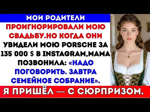 Видео: Мои родители проигнорировали мою свадьбу,но когда увидели мой Porsche за 135 000 долларов,#russia