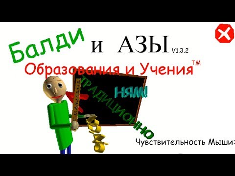 Видео: БАЛДИ на РУССКОМ BALDI'S BASICS IN EDUCATION AND LEARNING! Новый Балди Русская озвучка!