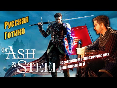 Видео: Рашн Готика из пепла и стали - Of Ash and Steel demo, стрим