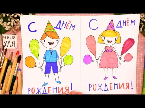 Видео: Как рисовать девочку и мальчика | Рисуем открытку на День Рождения | Няня Уля