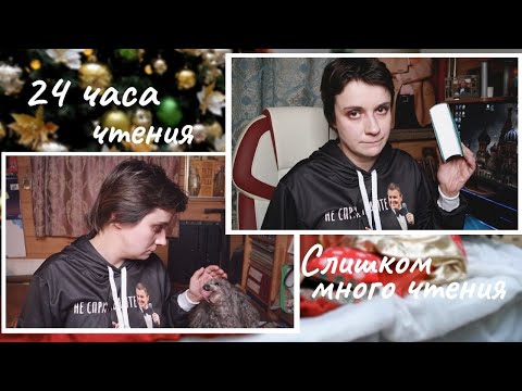 Видео: 24 ЧАСА ЧТЕНИЯ. СЛИШКОМ МНОГО ЧТЕНИЯ!