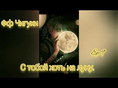 Видео: 🌙С тобой хоть на луну🌙9часть🌙омегаверс🌙Фф Чигуки🌙