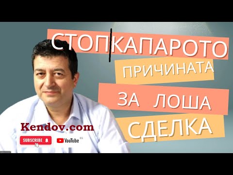 Видео: СТОП КАПАРОТО - основната причина за лоша сделка с недвижим имот