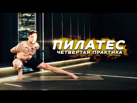 Видео: Общеукрепляющий пилатес. Четвертая практика.