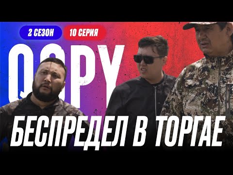 Видео: БЕСПРЕДЕЛ В ТОРГАЕ  | QOPY: КОПЫ | 2 СЕЗОН | 10 СЕРИЯ