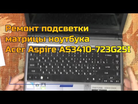 Видео: Ремонт подсветки матрицы ноутбука Acer ASPIRE 3410-723G25i Подробный поиск неисправности и ремонт