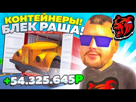 Видео: ЗИМНИЕ КОНТЕЙНЕРЫ на БЛЕК РАША #4 - ОКУПИЛСЯ ЛИ на BLACK RUSSIA