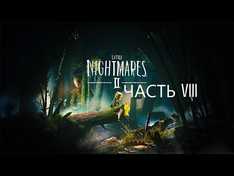 Видео: Прохождение Little Nightmares 2 часть 8 ФИНАЛ