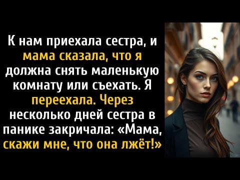 Видео: Мама выгнала меня, когда к ней приезжала сестра, но потом все запаниковали.