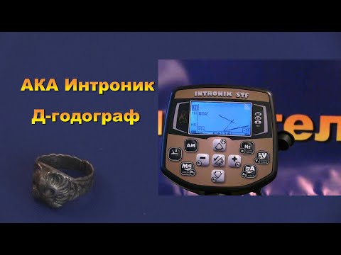 Видео: АКА Интроник. Д-годограф.