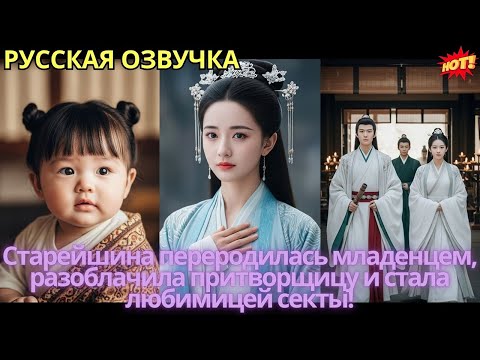 Видео: Старейшина переродилась младенцем, разоблачила притворщицу и стала любимицей секты!
