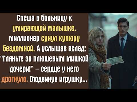 Видео: Спеша в больницу к умирающей малышке, миллионер сунул купюру бездомной. А услышав вслед: “Гляньте..