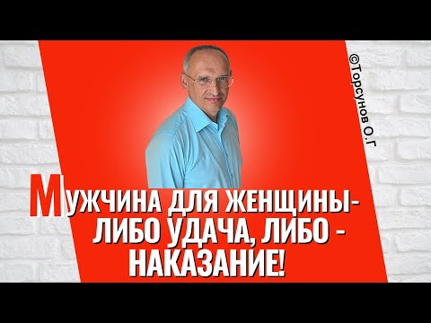 Видео: Мужчина для женщины - либо удача, либо наказание, но чаще - второе! Торсунов лекции