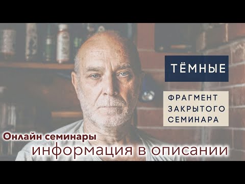 Видео: Илья Беляев 📿 Тёмные. Фрагмент онлайн семинара