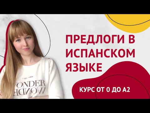 Видео: Предлоги в Испанском Языке. Урок 21 [Курс Испанского Языка]