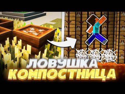 Видео: НОВАЯ ЛОВУШКА КОМПОСТНИЦА | ТРАПЕР ШОУ на Сервере REALLYWORLD FUNTIME HOWEMINE