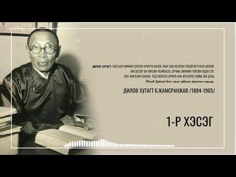 Видео: Дилов Хутагт 1 р хэсэг
