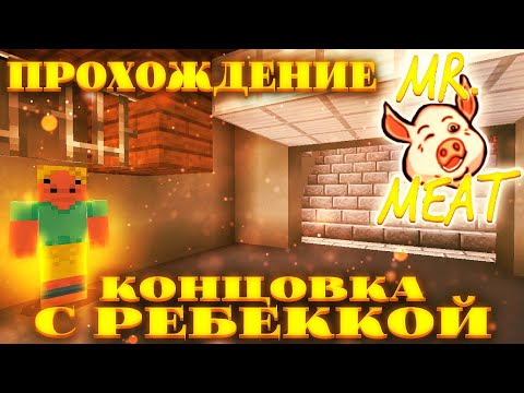 Видео: Прохождение моей майнкрафт карты Mr. Meat на концовку с Ребеккой. Сложность: Легко! Minecraft.⬛