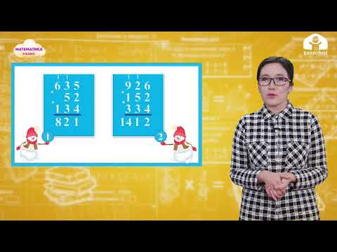 Видео: Математика 3-класс / Үч кошулуучуну мамыча түрүндө кошуу / ТЕЛЕСАБАК 18.01.21