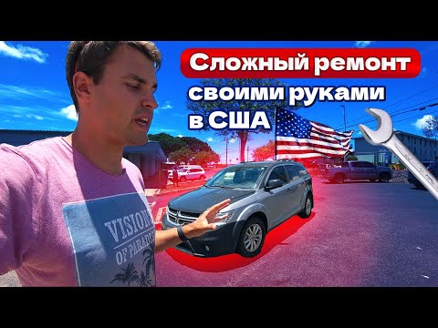 Видео: Меняю крыло и двери на Dodge Journey в США. Купил на аукционе за копейки.
