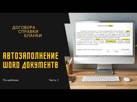 Видео: Автозаполнение Word документов с помощью шаблонов!  Часть 1