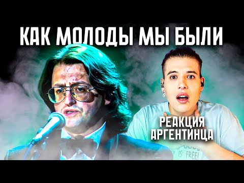 Видео: АРГЕНТИНСКИЙ МУЗЫКАНТ СЛУШАЕТ АЛЕКСАНДРА ГРАДСКОГО | КАК МОЛОДЫ МЫ БЫЛИ