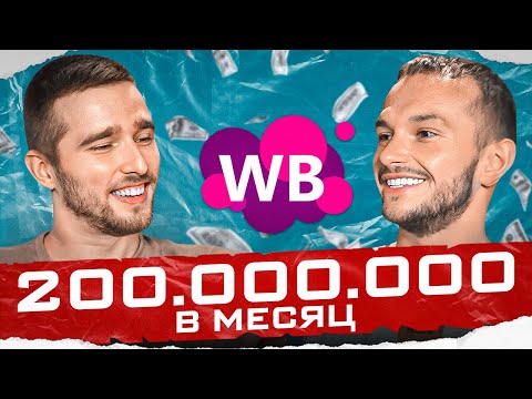 Видео: Как зарабатывать 200 миллионов в месяц? Советы для новичков от ТОП селлера на Wildberries! Товарка