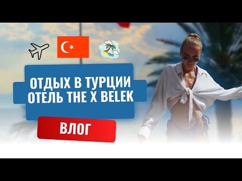 Видео: VLOG из The X Belek. Обзор Отеля. Долгожданный отпуск.