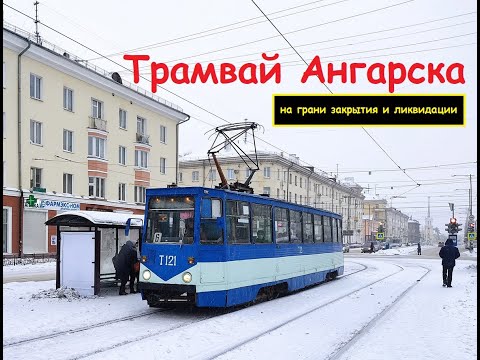 Видео: Ангарский трамвай - реально ли закрытие?