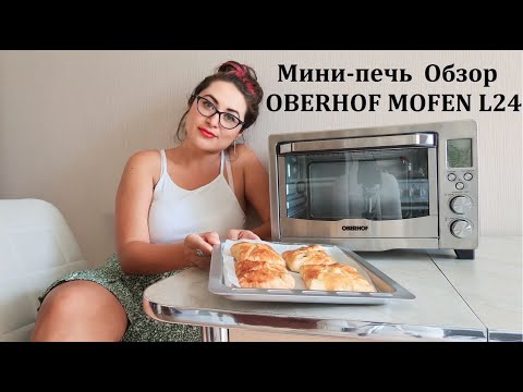 Видео: Мини-печь OBERHOF MOFEN L24 Обзор! Готовлю слойки за 15 минут