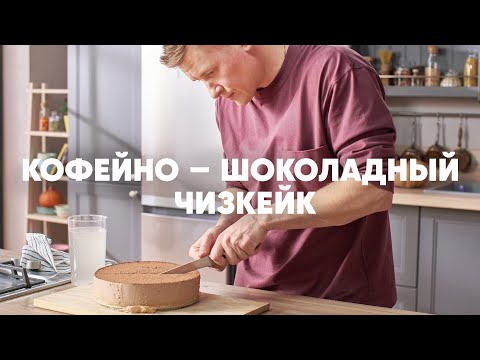 Видео: КОФЕЙНО-ШОКОЛАДНЫЙ ЧИЗКЕЙК - рецепт от шефа Бельковича | ПроСто кухня | YouTube-версия