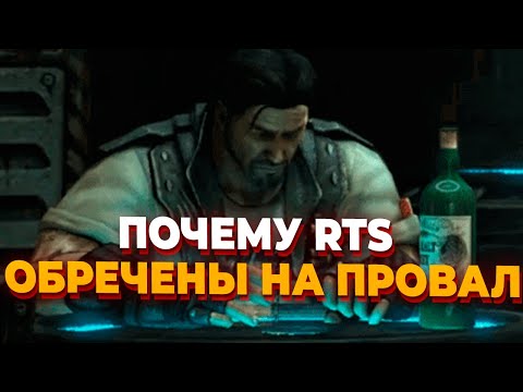 Видео: Почему следующая AAA стратегия RTS обречена на провал