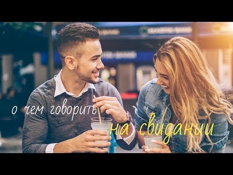 Видео: Первое свидание с девушкой: о чем говорить на первом свидании с девушкой