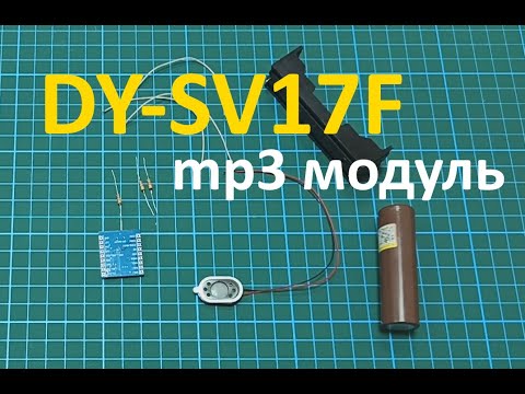 Видео: мп3 модуль DY-SV17F, подключение