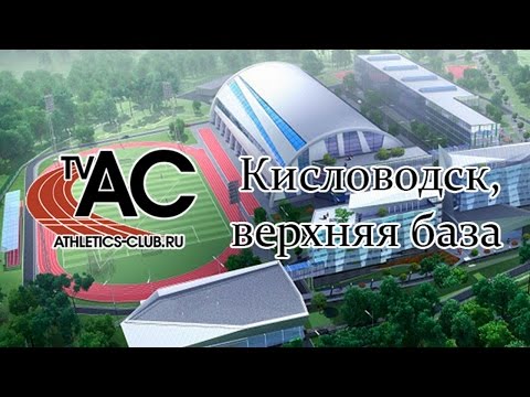 Видео: Реконструкция верхней базы в Кисловодске