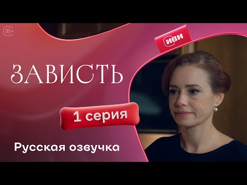 Видео: Зависть — 1 серия | Русская озвучка