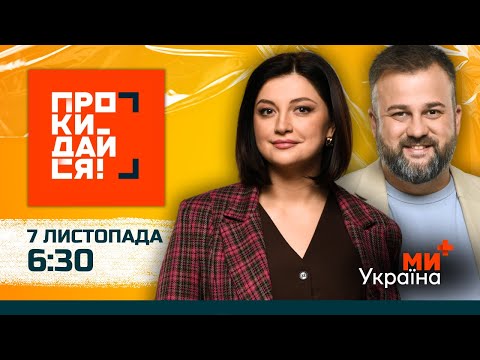 Видео: ПРОКИДАЙСЯ | СКИБА, ДУШКА | 7 ЛИСТОПАДА