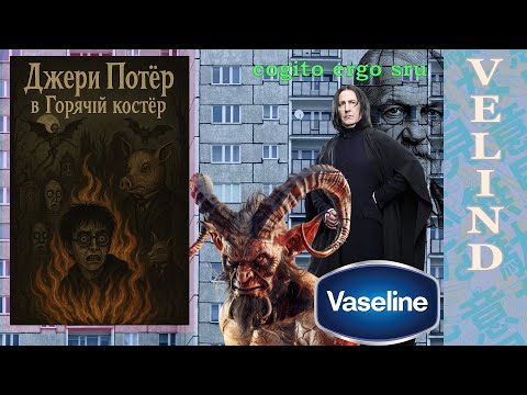 Видео: [Velind ]Гарри Гончар 4 часть 3