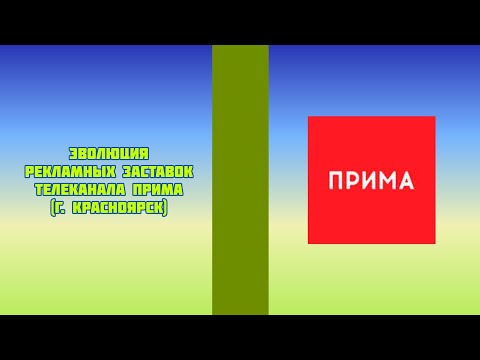 Видео: Эволюция рекламных заставок телеканала Прима (г. Красноярск)