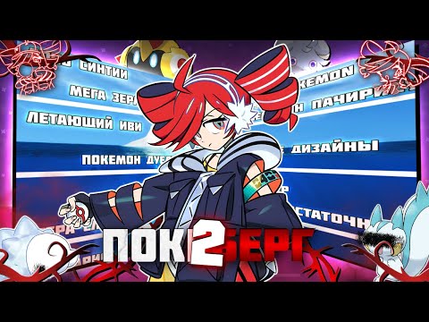 Видео: АЙСБЕРГ ПО ПОКЕМОНАМ 2