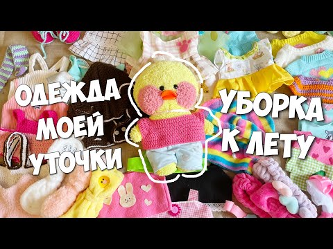 Видео: ВСЯ ОДЕЖДА УТОЧКИ МИЛКИ! Летняя уборка в шкафу и комнате!