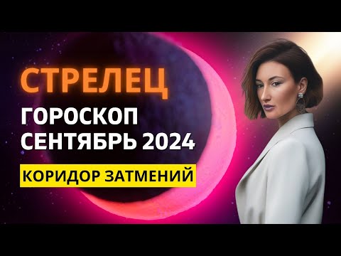 Видео: СТРЕЛЕЦ ♐: ЭКСТРЕМАЛЬНАЯ ПЕРЕЗАГРУЗКА | ГОРОСКОП на СЕНТЯБРЬ 2024 ГОДА