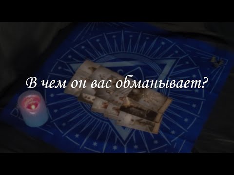 Видео: В чем он вас обманывает?