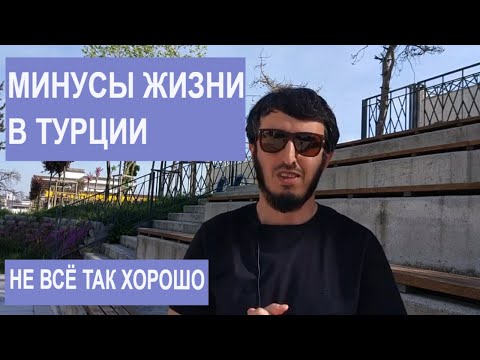 Видео: 8 минусов жизни в Турции. Настало время узнать минусы