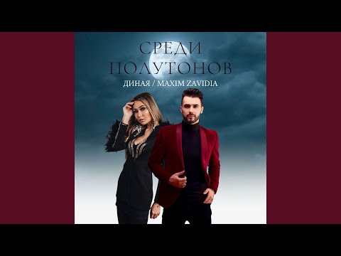 Видео: Среди полутонов