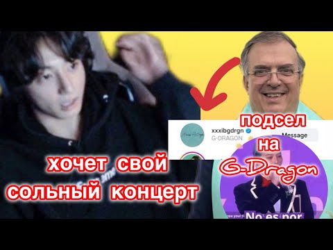 Видео: Чонгук намекнул что хотел бы провести сольный концерт| Мексиканский министр подсел на G-Dragon| 