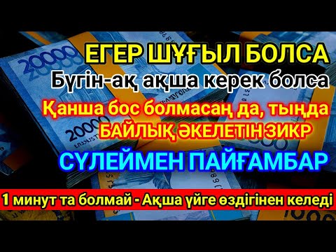 Видео: Бар-жоғы 2 минут бәрін өзгертеді! Бұл күтпеген жерден байлық пен молшылық ағылатын құпия дұға.