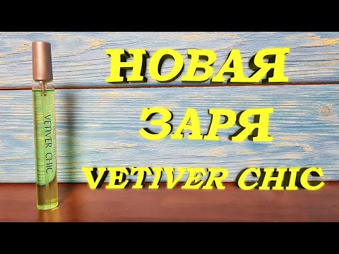 Видео: НОВАЯ ЗАРЯ Vetiver Chic ОБЗОР