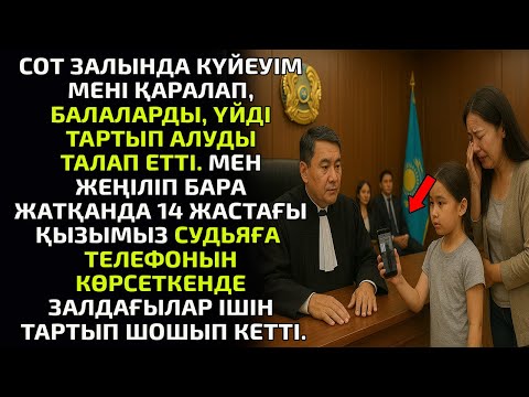 Видео: СОТ ЗАЛЫНДА КҮЙЕУІМ МЕНІ ҚАРАЛАП, БАЛАЛАРДЫ, ҮЙДІ ТАРТЫП АЛУДЫ ТАЛАП ЕТТІ. МЕН ЖЕҢІЛІП БАРА ЖАТҚАНДА