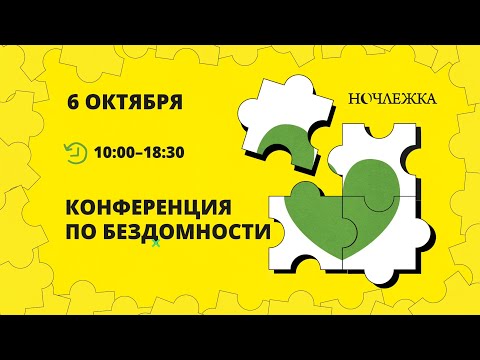 Видео: Конференция Ночлежки по бездомности 6.10.2023